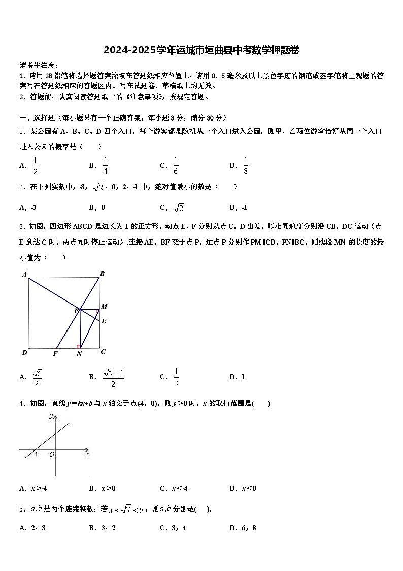 2024-2025学年运城市垣曲县中考数学押题卷含解析第1页