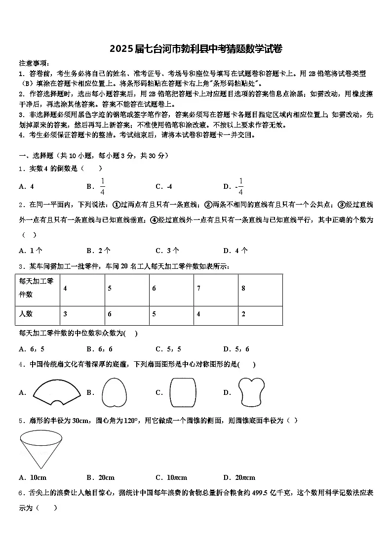 2025届七台河市勃利县中考猜题数学试卷含解析第1页