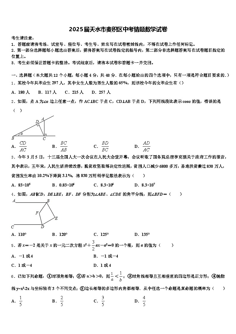 2025届天水市麦积区中考猜题数学试卷含解析第1页