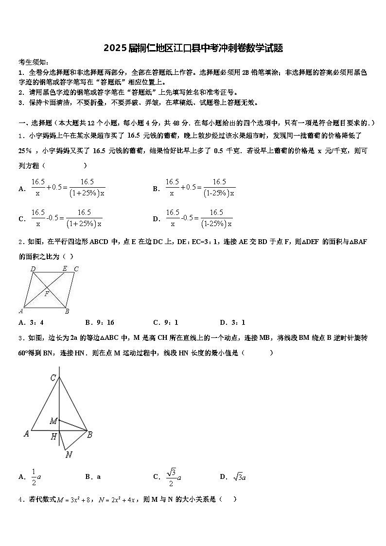 2025届铜仁地区江口县中考冲刺卷数学试题含解析第1页