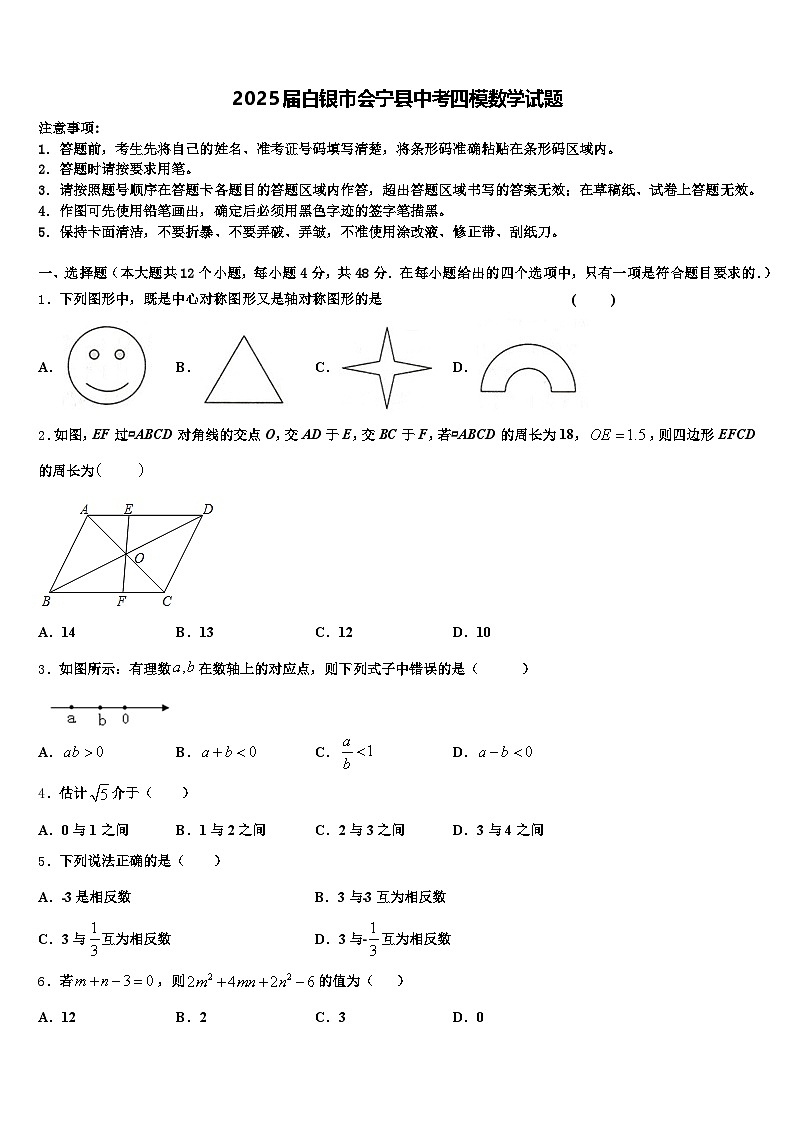 2025届白银市会宁县中考四模数学试题含解析第1页