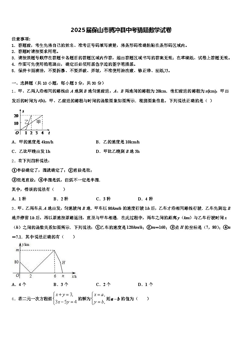 2025届保山市腾冲县中考猜题数学试卷含解析第1页
