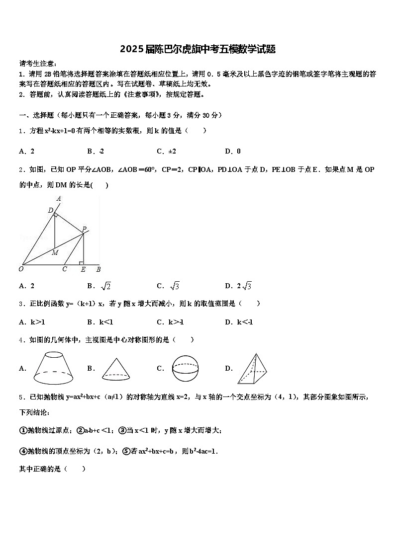 2025届陈巴尔虎旗中考五模数学试题含解析第1页