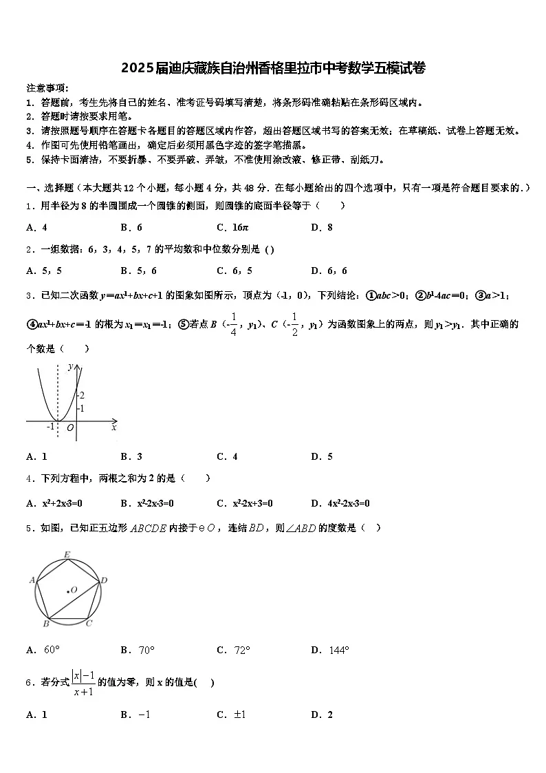 2025届迪庆藏族自治州香格里拉市中考数学五模试卷含解析第1页