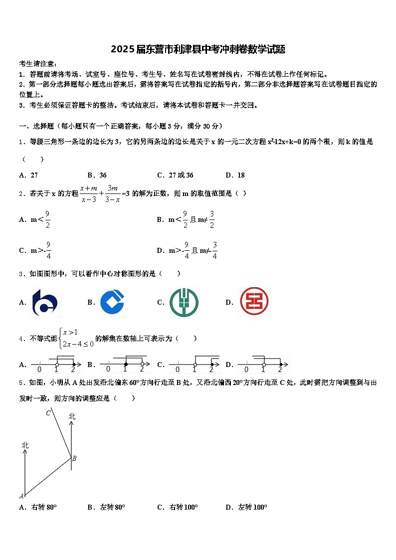 2025届东营市利津县中考冲刺卷数学试题含解析第1页