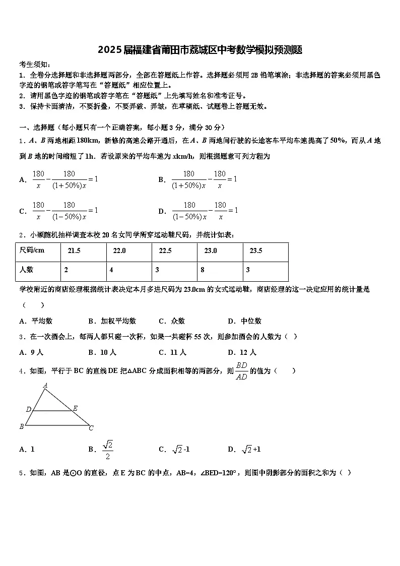 2025届福建省莆田市荔城区中考数学模拟预测题含解析第1页