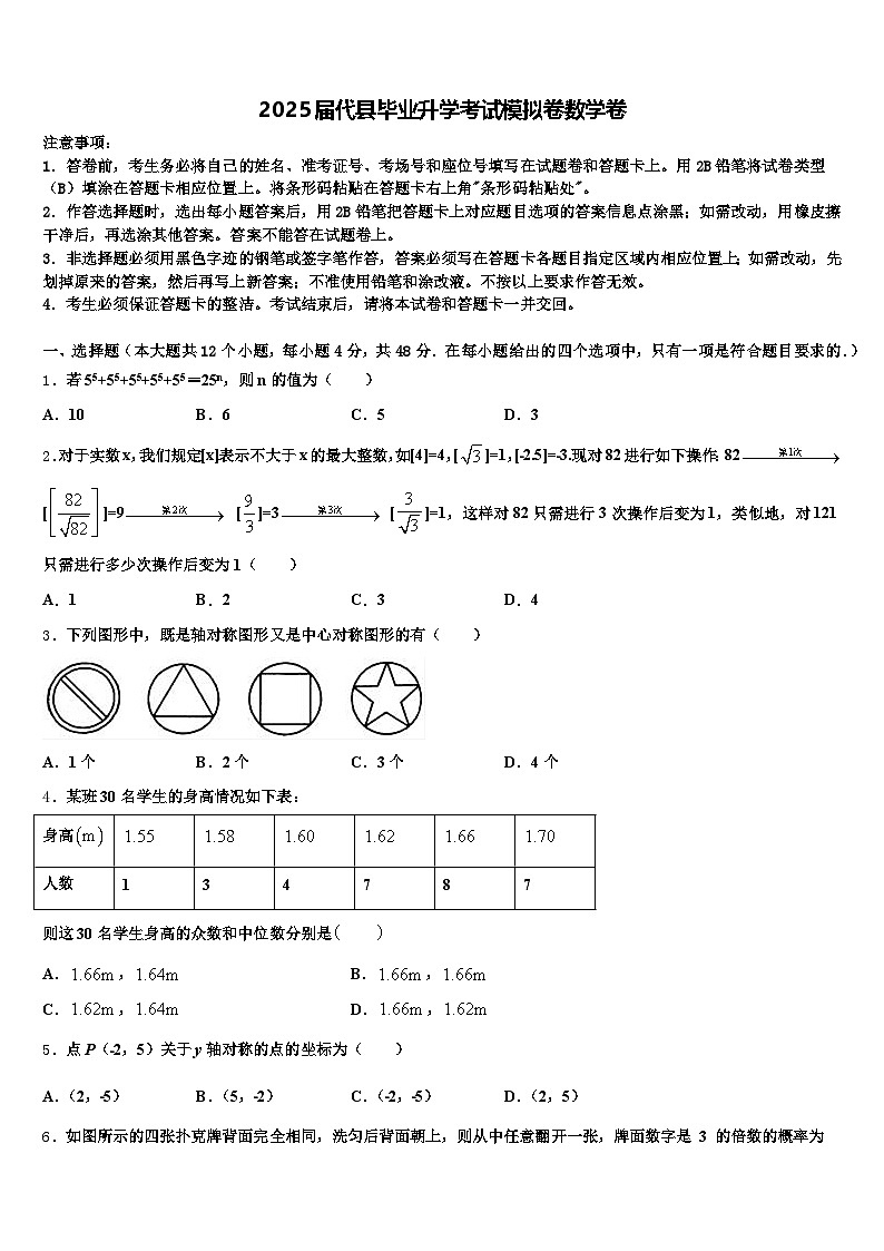 2025届代县毕业升学考试模拟卷数学卷含解析第1页