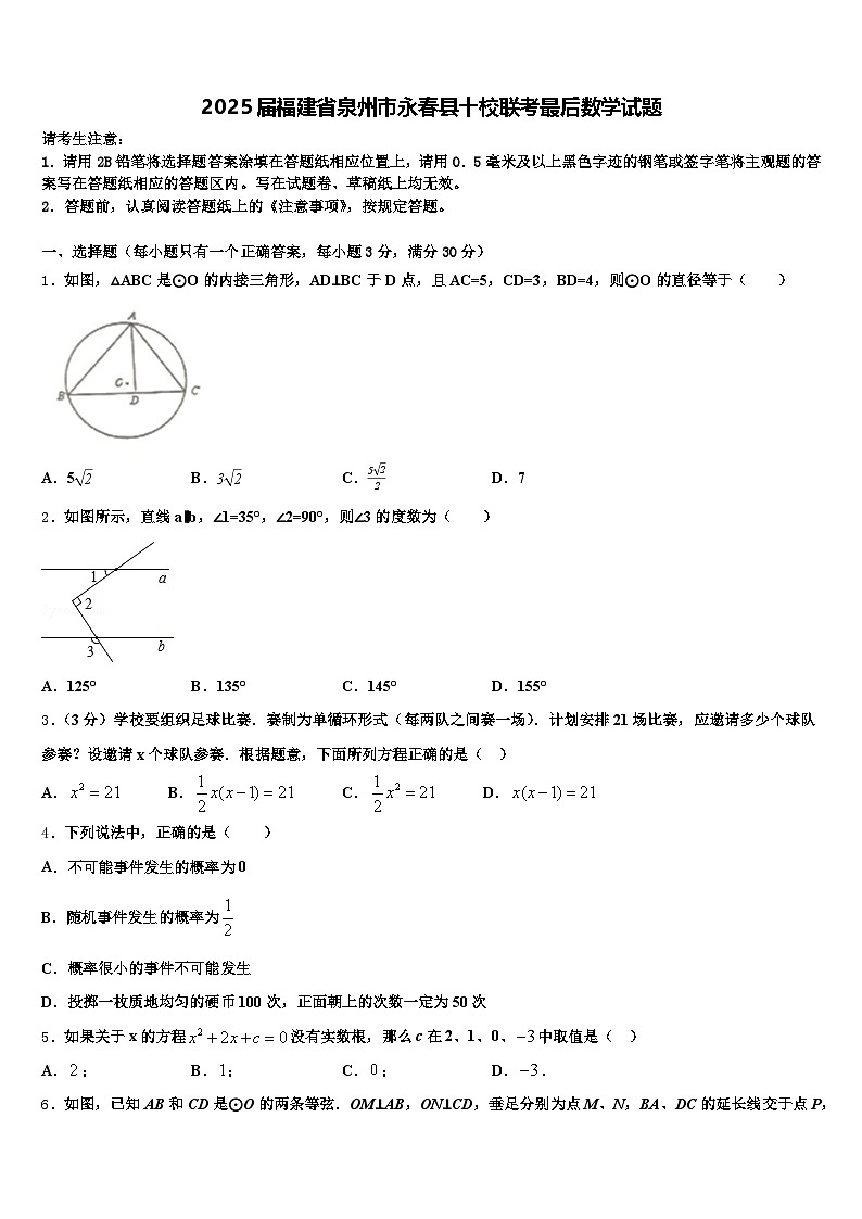 2025届福建省泉州市永春县十校联考最后数学试题含解析第1页