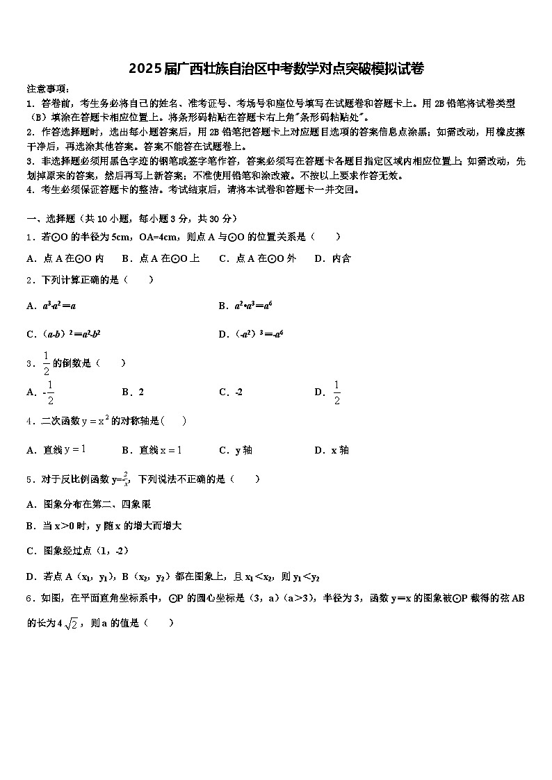 2025届广西壮族自治区中考数学对点突破模拟试卷含解析第1页