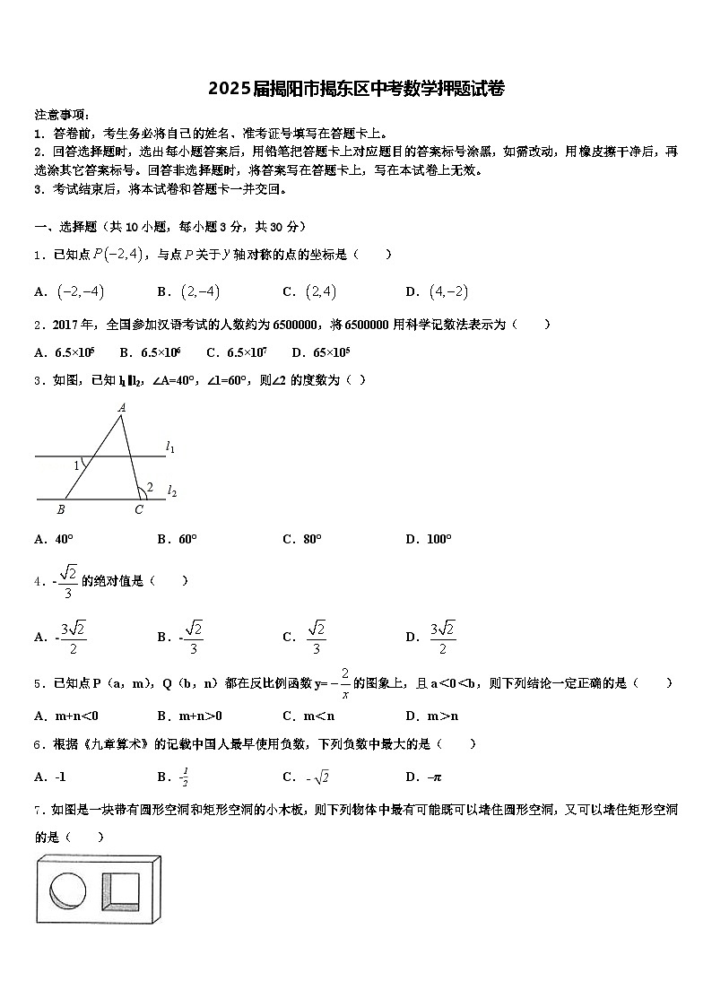 2025届揭阳市揭东区中考数学押题试卷含解析第1页