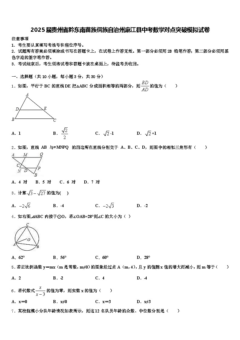2025届贵州省黔东南苗族侗族自治州麻江县中考数学对点突破模拟试卷含解析第1页