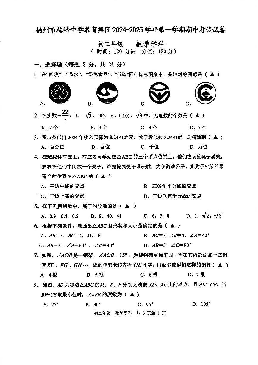 2024年扬州梅岭中学八年级上学期期中数学试题及答案第1页