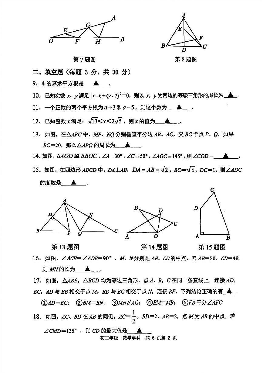 2024年扬州梅岭中学八年级上学期期中数学试题及答案第2页
