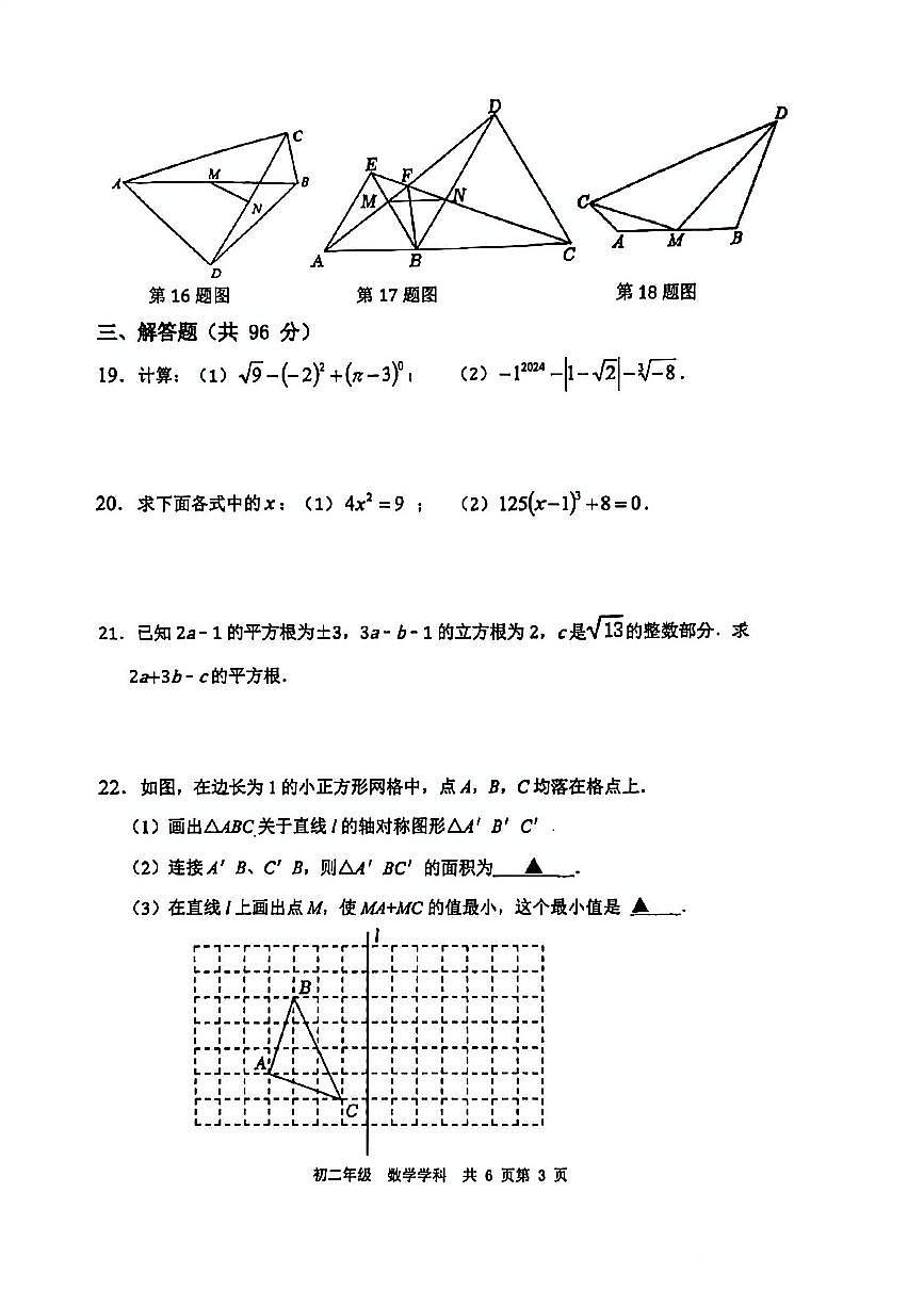 2024年扬州梅岭中学八年级上学期期中数学试题及答案第3页