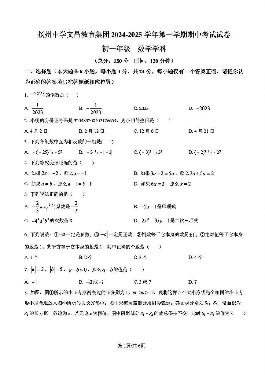 2024年扬州文昌集团七年级上学期期中数学试题及答案第1页