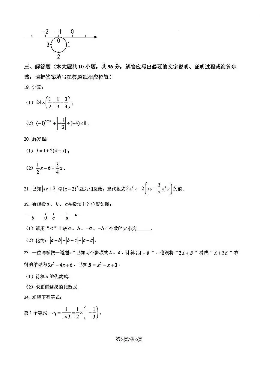2024年扬州文昌集团七年级上学期期中数学试题及答案第3页