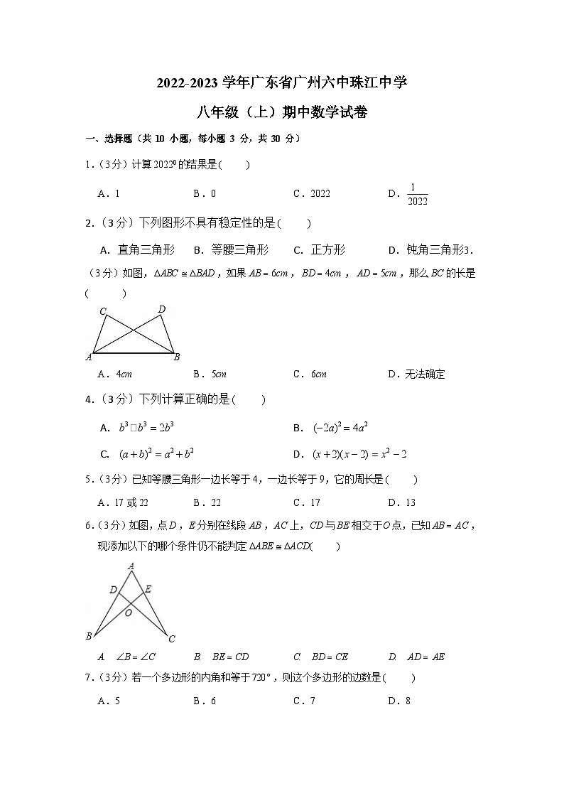 2022-2023学年广东省广州六中珠江中学八年级上学期期中数学试卷（含答案）第1页