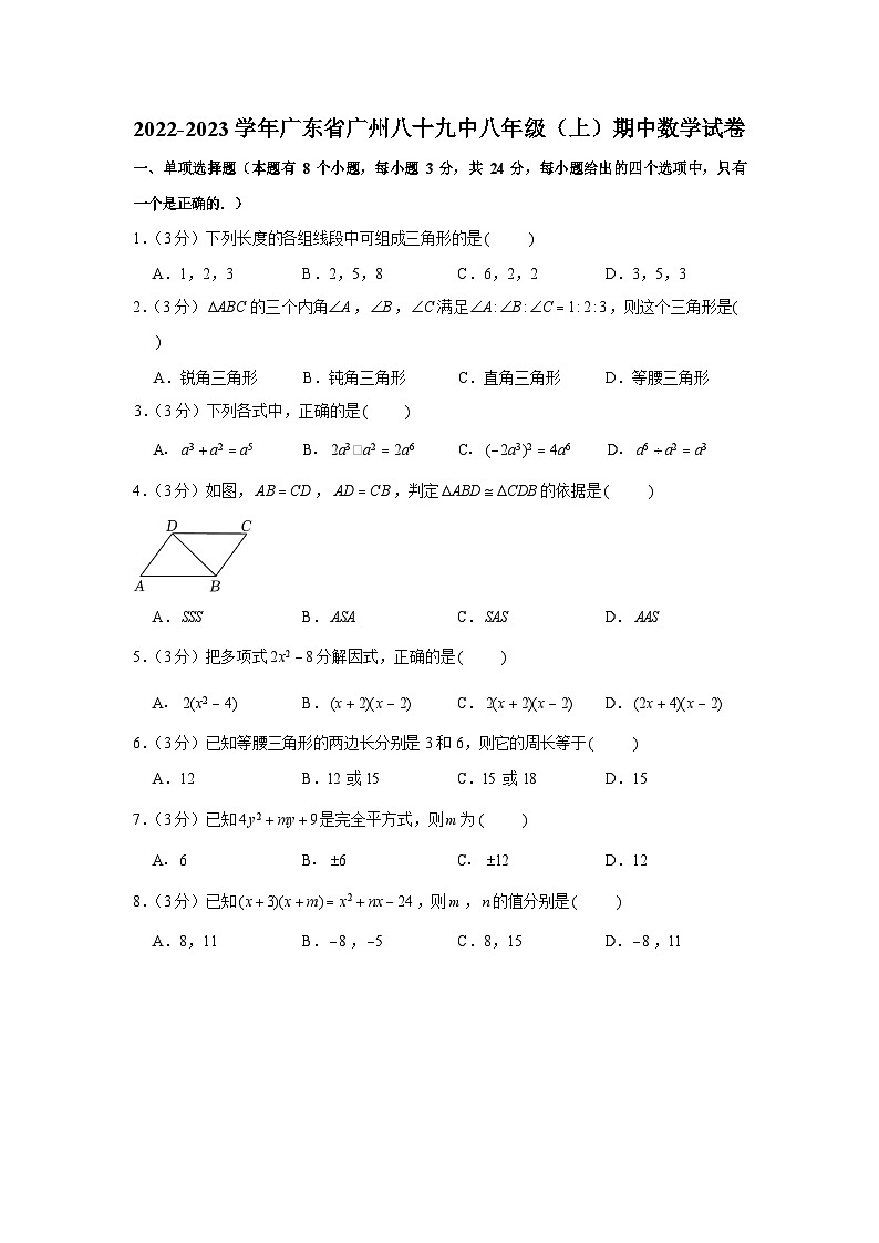 2022-2023学年广东省广州市八十九中八年级上学期期中数学试卷（含答案）第1页