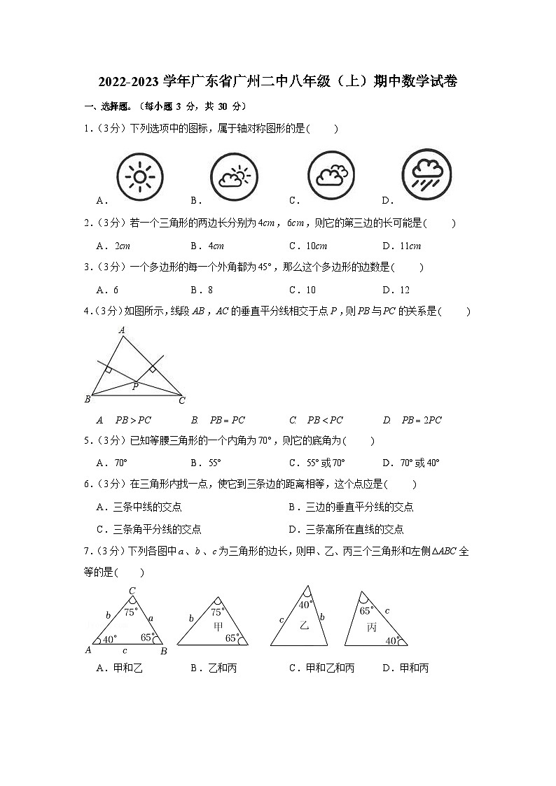 2022-2023学年广东省广州市第二中学八年级上学期期中数学试卷（含答案）第1页