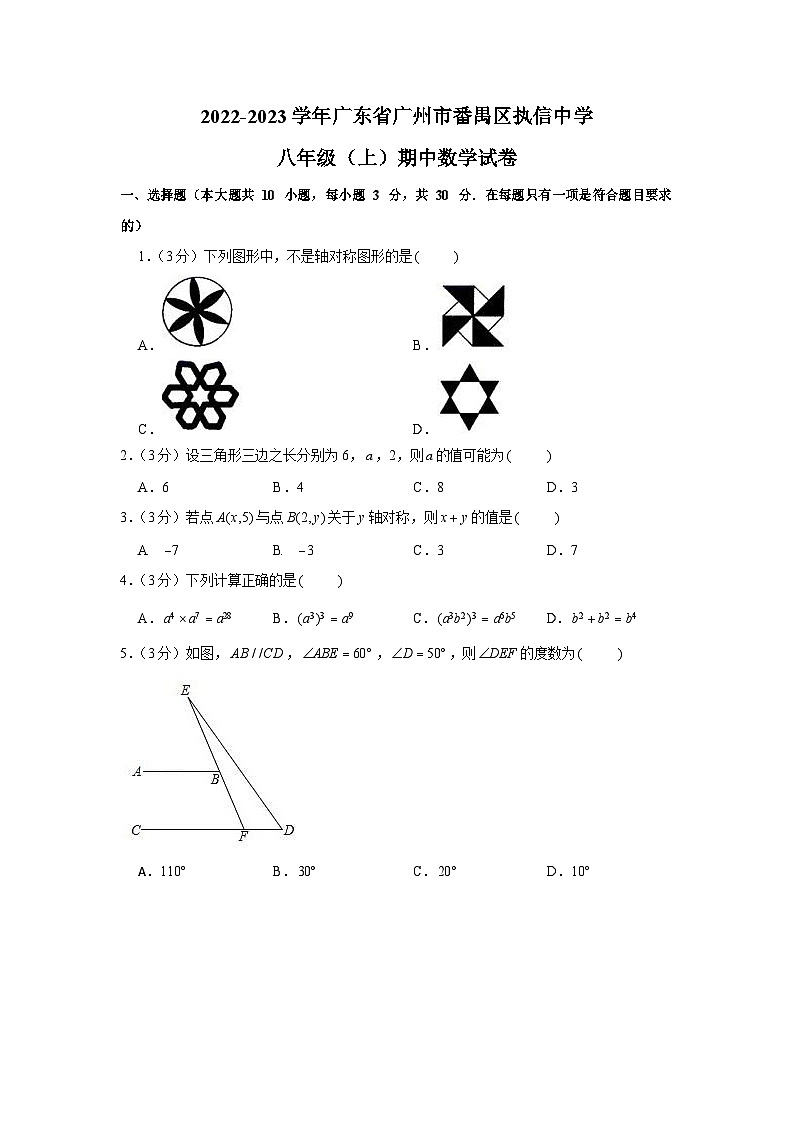 2022-2023学年广东省广州市番禺区执信中学八年级上学期期中数学试卷（含答案）第1页