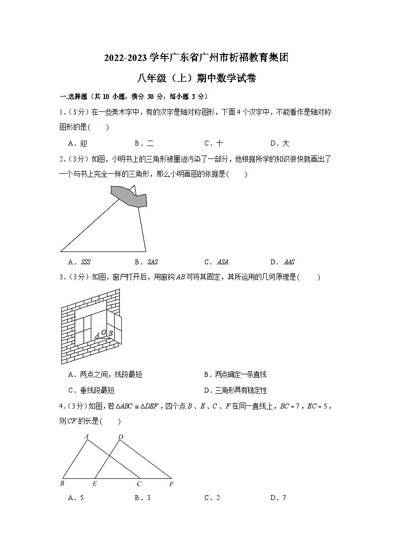 2022-2023学年广东省广州市祈福教育集团八年级上学期期中数学试卷（含答案）第1页