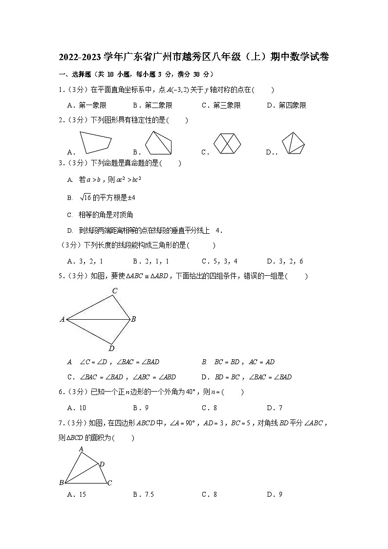 2022-2023学年广东省广州市越秀区八年级上学期期中数学试卷（含答案）第1页