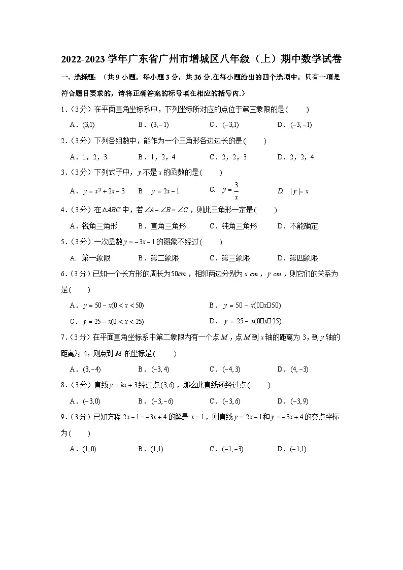 2022-2023学年广东省广州市增城区八年级上学期期中数学试卷（含答案）第1页