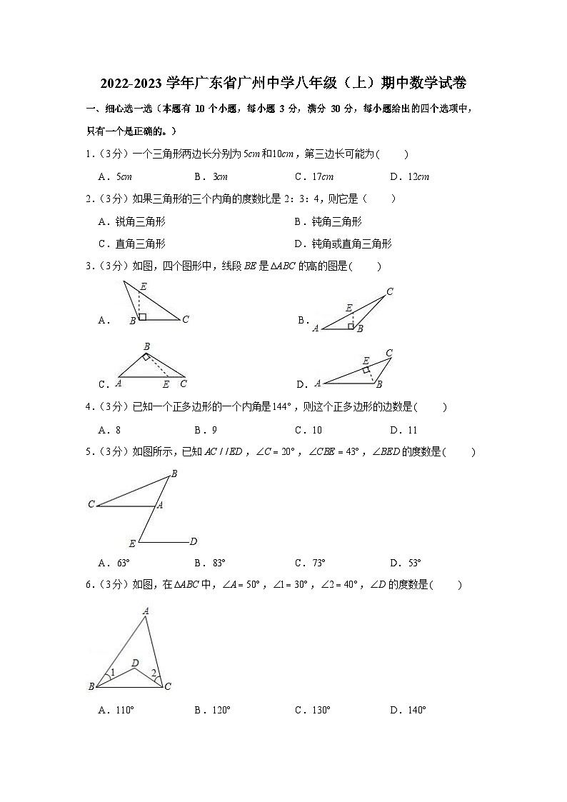 2022-2023学年广东省广州市中学八年级上学期期中数学试卷（含答案）第1页