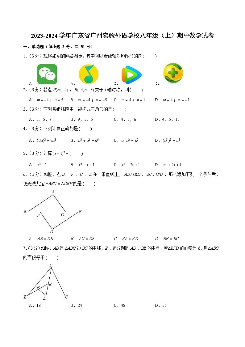 2023-2024学年广东省广州实验外语学校八年级上学期期中数学试卷（含答案）第1页