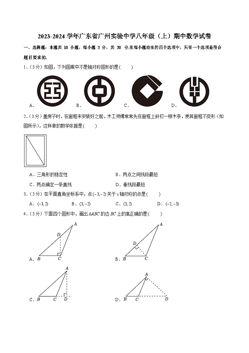 2023-2024学年广东省广州实验中学八年级上学期期中数学试卷（含答案）第1页