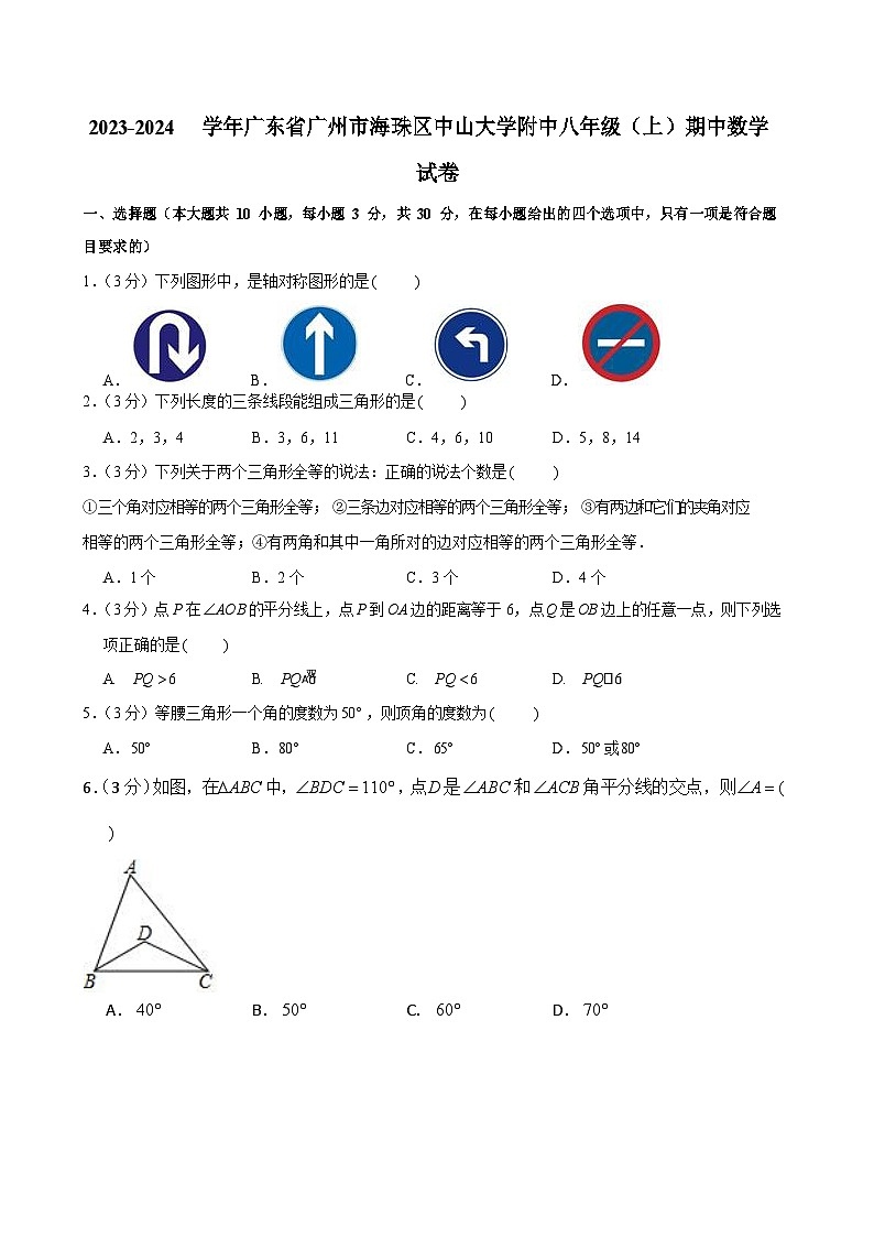 2023-2024学年广东省广州市海珠区中山大学附中八年级上学期期中数学试卷（含答案）第1页