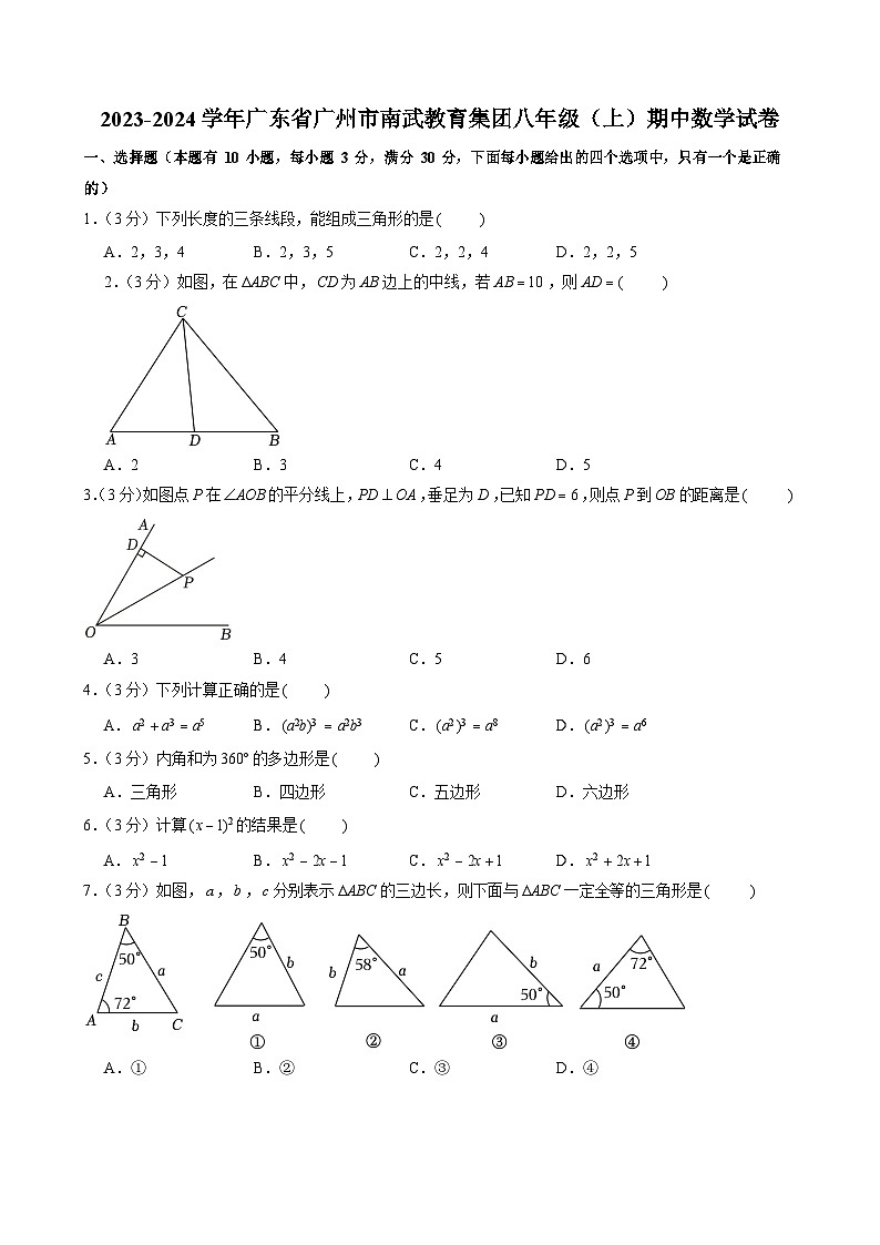 2023-2024学年广东省广州市南武教育集团八年级上学期期中数学试卷（含答案）第1页