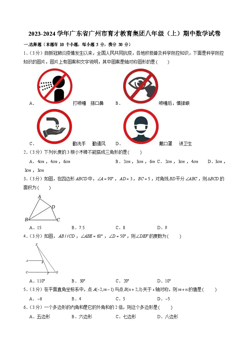 2023-2024学年广东省广州市育才教育集团八年级上学期期中数学试卷（含答案）第1页