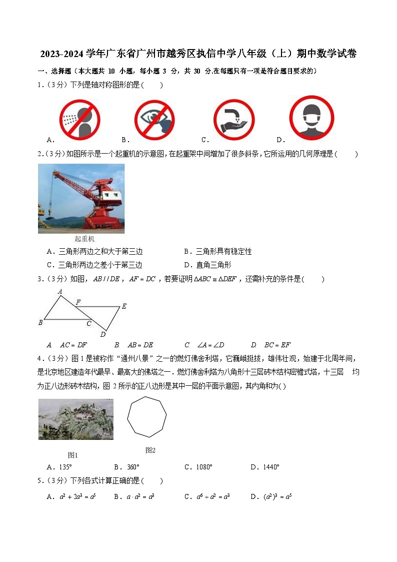 2023-2024学年广东省广州市越秀区执信中学八年级上学期期中数学试卷（含答案）第1页