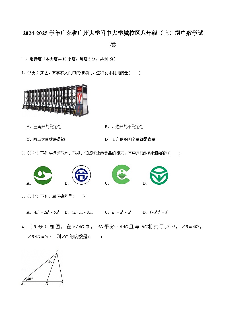2024-2025学年广东省广州市大学附中大学城校区八年级上学期期中数学试卷（含答案）第1页
