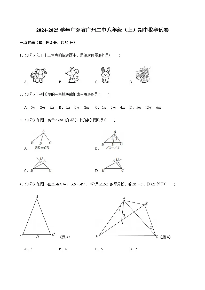 2024-2025学年广东省广州市第二中学八年级上学期期中数学试卷（含答案）第1页