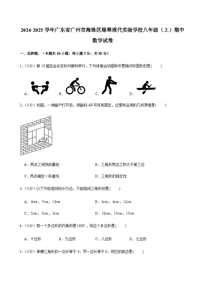 2024-2025学年广东省广州市海珠区绿翠现代实验学校八年级上学期期中数学试卷（含答案）第1页