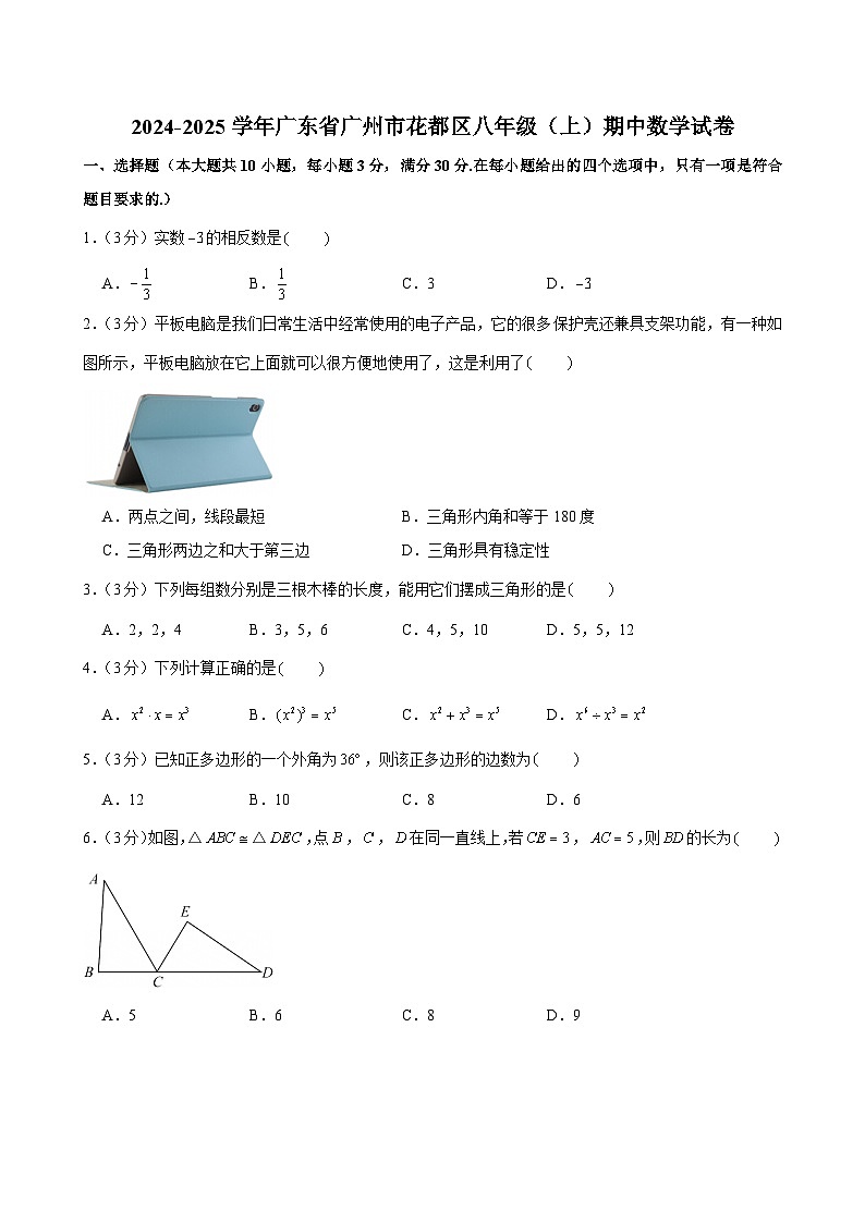 2024-2025学年广东省广州市花都区八年级上学期期中数学试卷（含答案）第1页