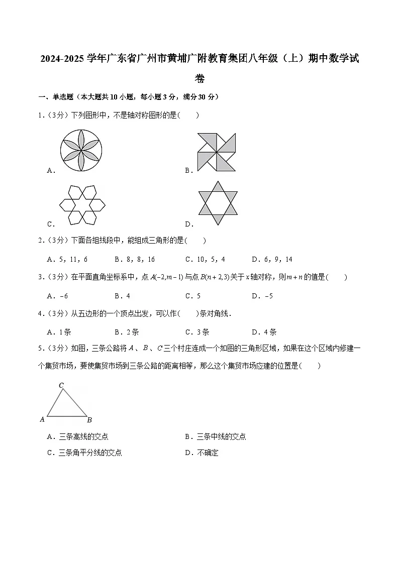 2024-2025学年广东省广州市黄埔广附教育集团八年级上学期期中数学试卷（含答案）第1页