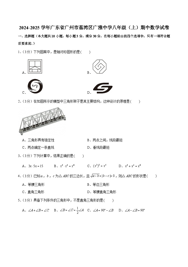 2024-2025学年广东省广州市荔湾区广雅中学八年级上学期期中数学试卷（含答案）第1页