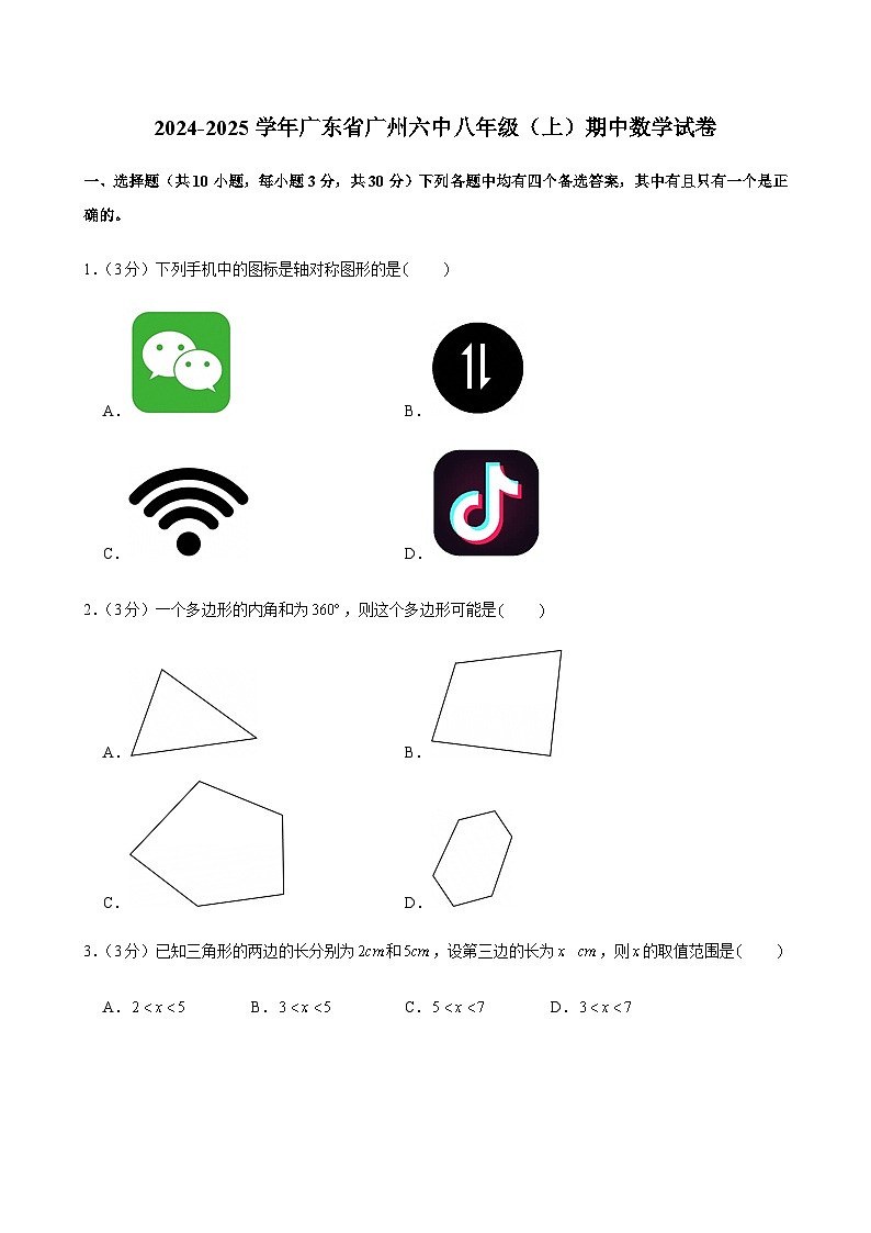 2024-2025学年广东省广州市六中八年级上学期期中数学试卷（含答案）第1页