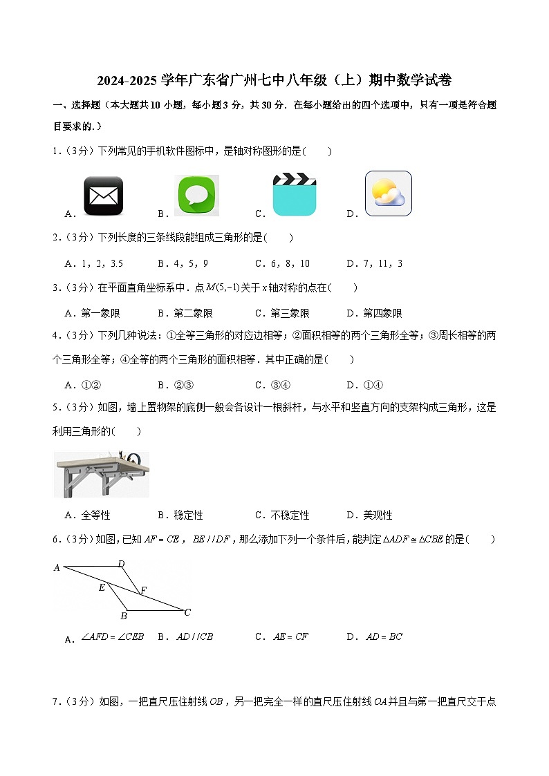 2024-2025学年广东省广州市七中八年级上学期期中数学试卷（含答案）第1页