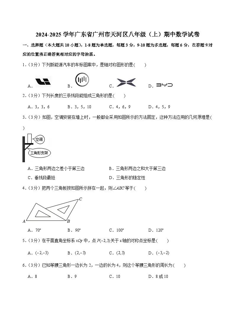 2024-2025学年广东省广州市天河区八年级上学期期中数学试卷（含答案）第1页