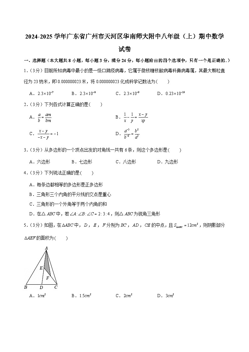2024-2025学年广东省广州市天河区华南师大附中八年级上学期期中数学试卷（含答案）第1页