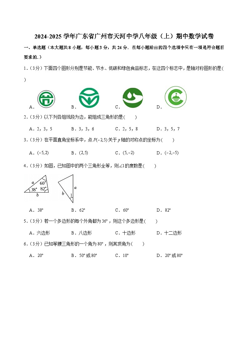 2024-2025学年广东省广州市天河中学八年级上学期期中数学试卷（含答案）第1页