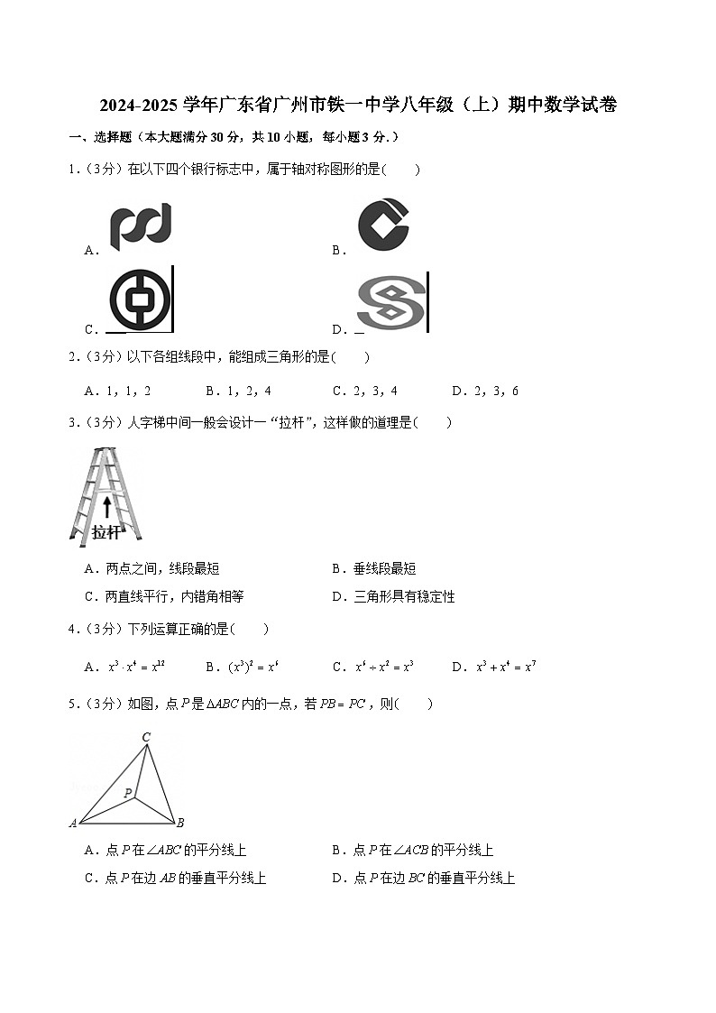 2024-2025学年广东省广州市铁一中学八年级上学期期中数学试卷（含答案）第1页