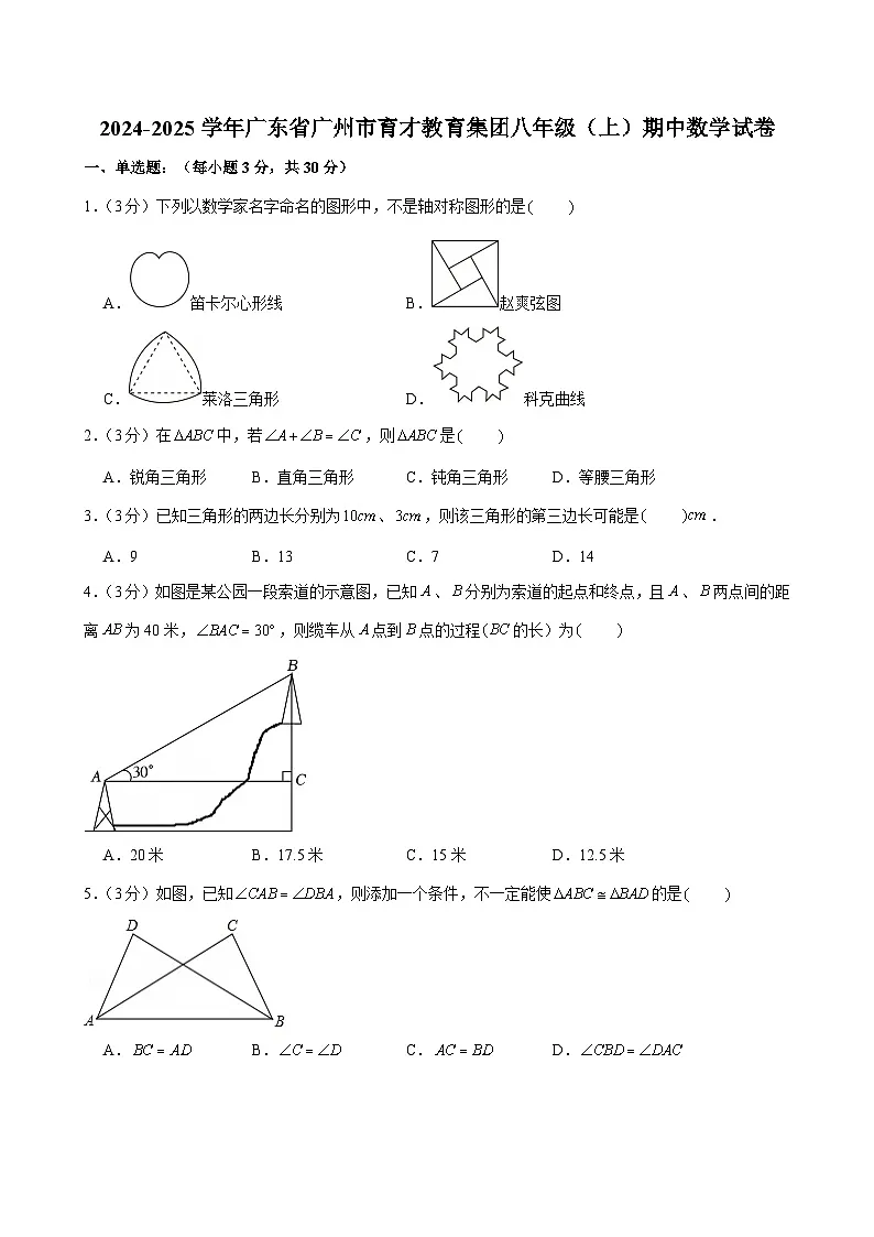 2024-2025学年广东省广州市育才教育集团八年级上学期期中数学试卷（含答案）第1页