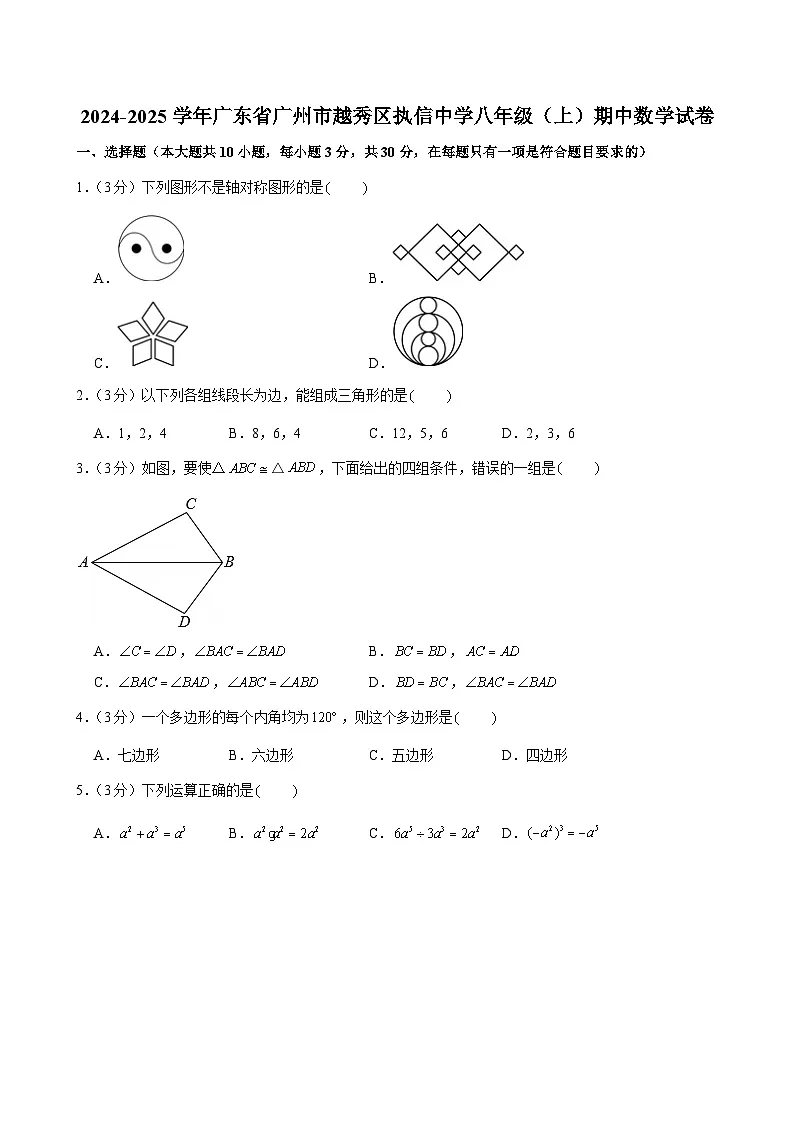 2024-2025学年广东省广州市越秀区执信中学八年级上学期期中数学试卷（含答案）第1页
