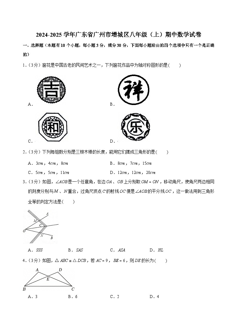 2024-2025学年广东省广州市增城区八年级上学期期中数学试卷（含答案）第1页