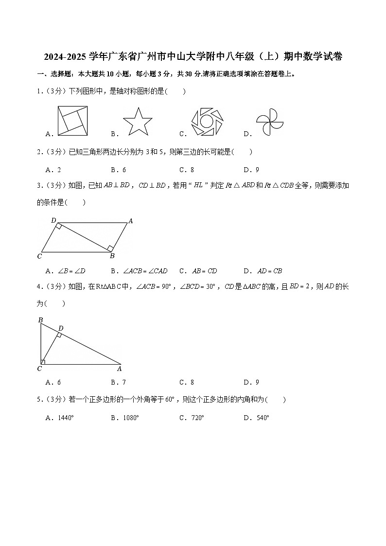 2024-2025学年广东省广州市中山大学附中八年级上学期期中数学试卷（含答案）第1页